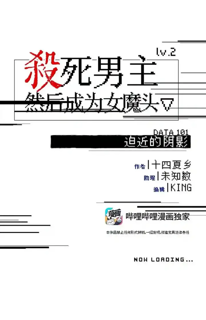漫画《杀死男主然后成为女魔头》101 迫近的阴影第19张图