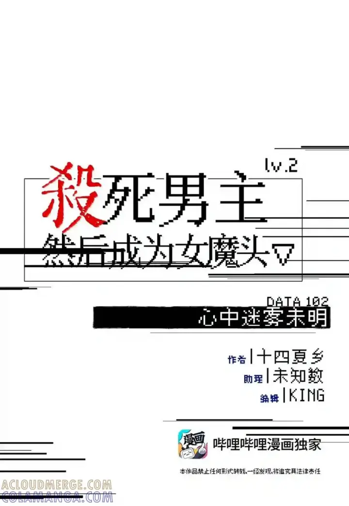 漫画《杀死男主然后成为女魔头》102 心中迷雾未明第30张图