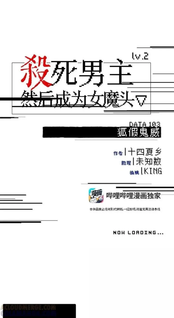 漫画《杀死男主然后成为女魔头》103 狐假鬼威第1张图