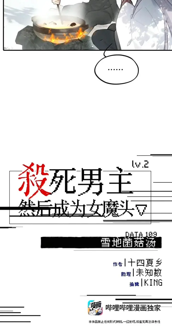 漫画《杀死男主然后成为女魔头》109 雪地菌菇汤第6张图