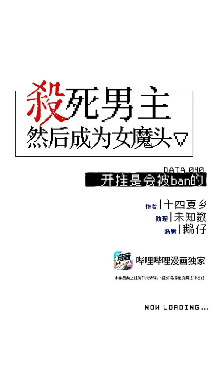 漫画《杀死男主然后成为女魔头》040 开挂是会被ban的第13张图