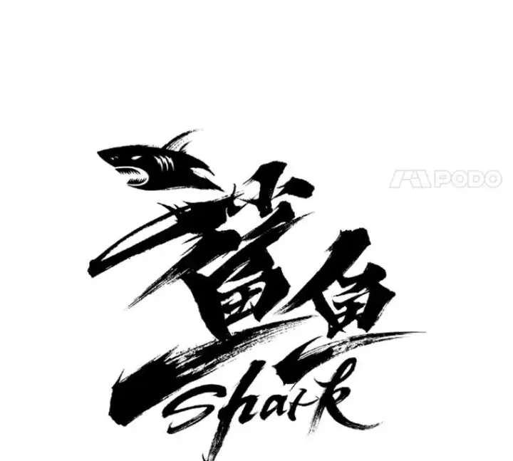 漫画《鲨鱼》111.离别酒第8张图