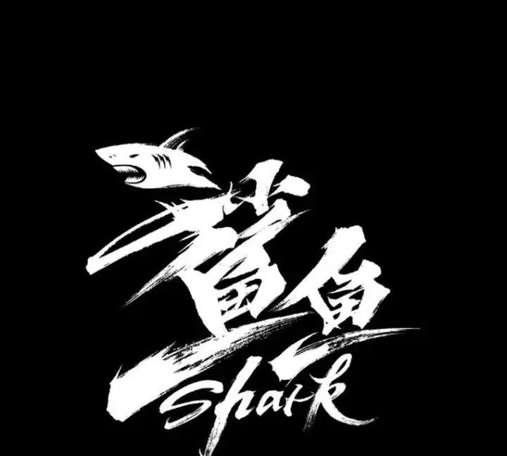 漫画《鲨鱼》234.战后反响第8张图