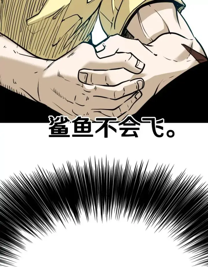 漫画《鲨鱼》325.错误教导第83张图