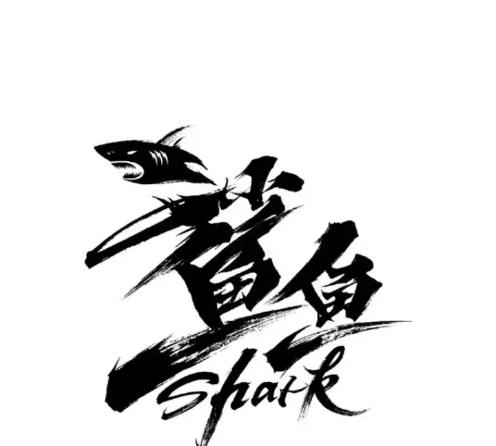 漫画《鲨鱼》339.险胜第6张图