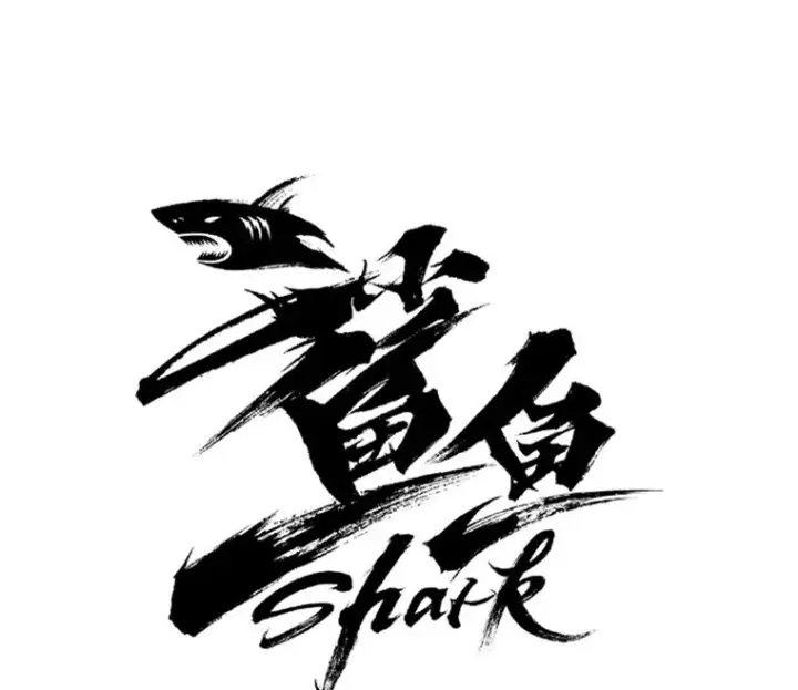 漫画《鲨鱼》98.分出胜负第8张图