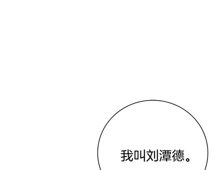 漫画《神的打工世界》第15话 我是刘潭德第191张图