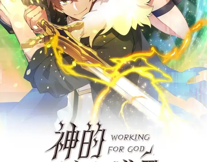 漫画《神的打工世界》第44话 条件达成第62张图