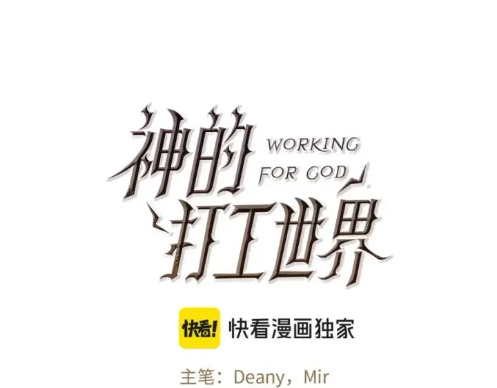 漫画《神的打工世界》第48话 援军登场第44张图