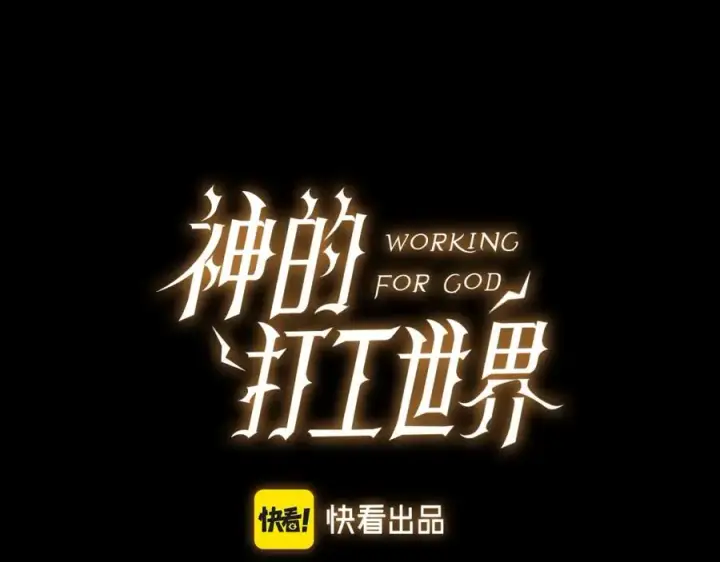 漫画《神的打工世界》第6话 地下城幸存者第31张图