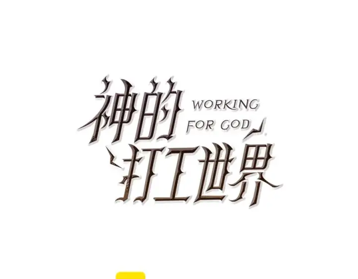 漫画《神的打工世界》第56话 危险的魔界第72张图