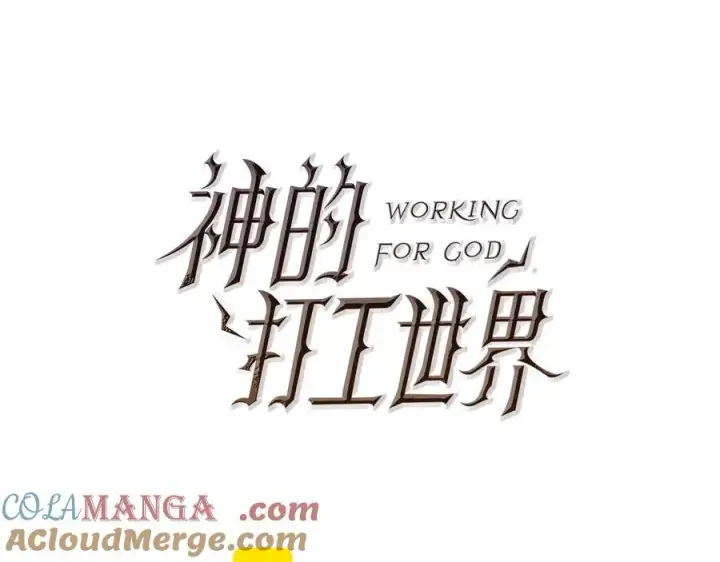 漫画《神的打工世界》第75话 预言的变数第49张图