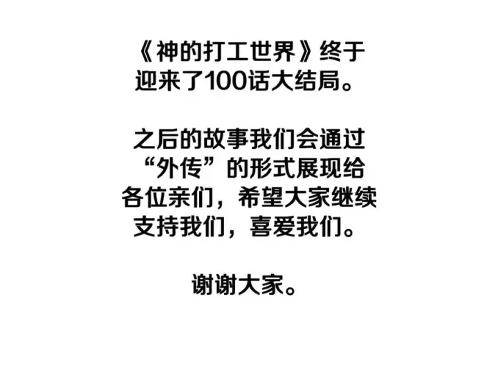 漫画《神的打工世界》第100话 最终大结局第347张图