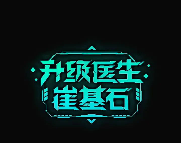 漫画《升级医生崔基石》0.序章第79张图