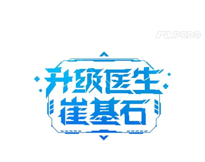 漫画《升级医生崔基石》4.聚餐第33张图