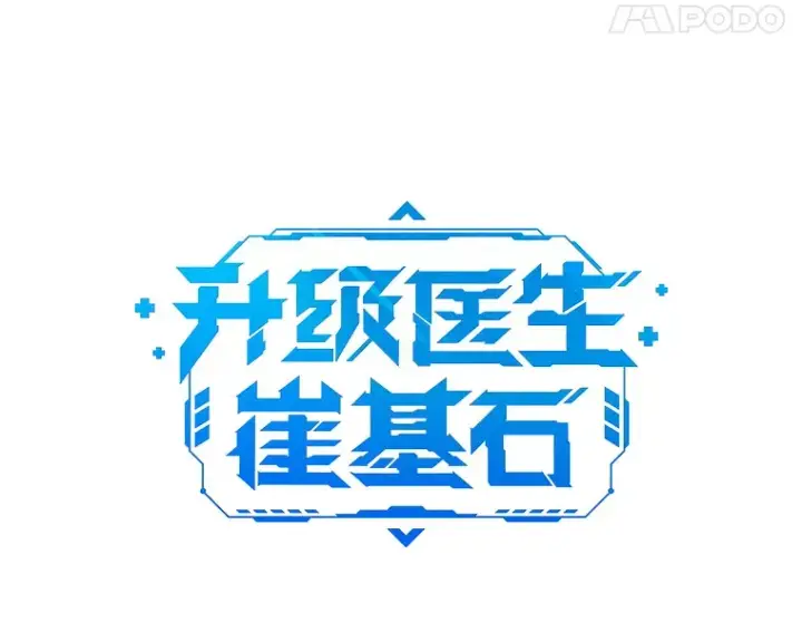 漫画《升级医生崔基石》11.实习开始第15张图