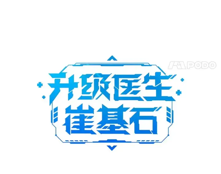 漫画《升级医生崔基石》15.挨批第15张图