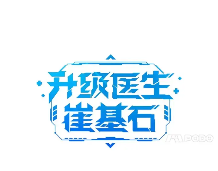 漫画《升级医生崔基石》29.老师的教诲第27张图
