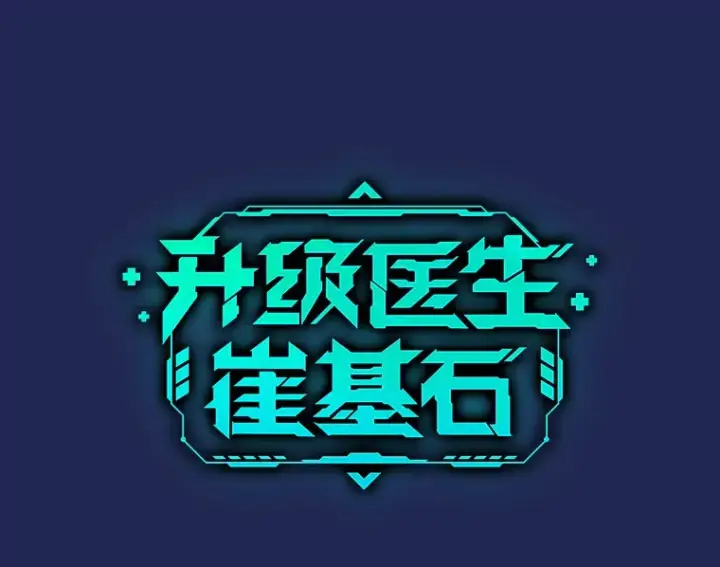 漫画《升级医生崔基石》34.填补空缺第10张图