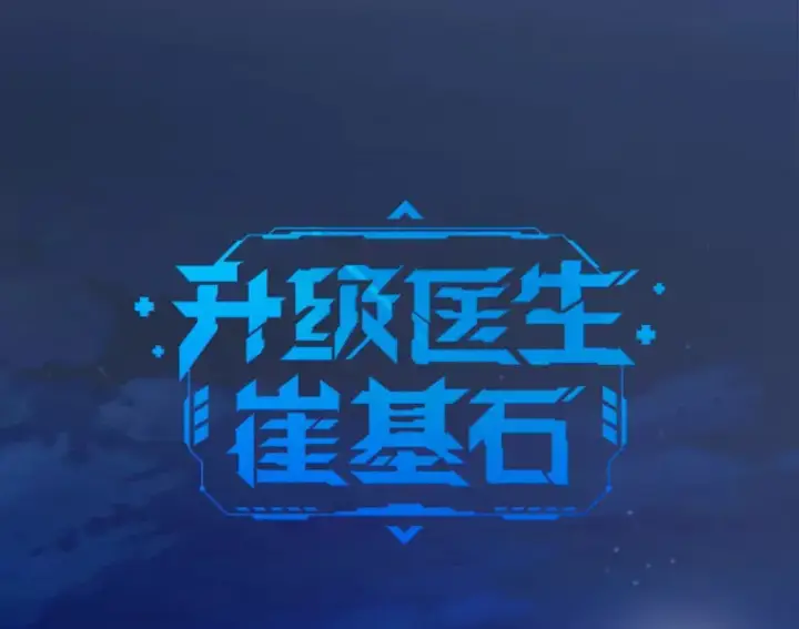 漫画《升级医生崔基石》35.宋教授的内心第12张图