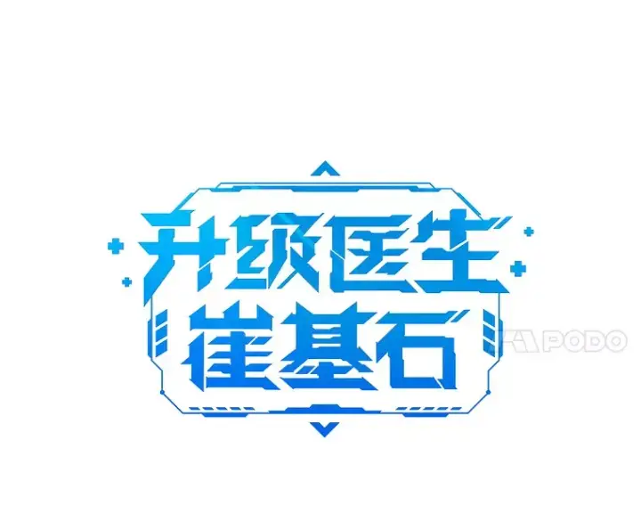 漫画《升级医生崔基石》36.新来的医生第11张图