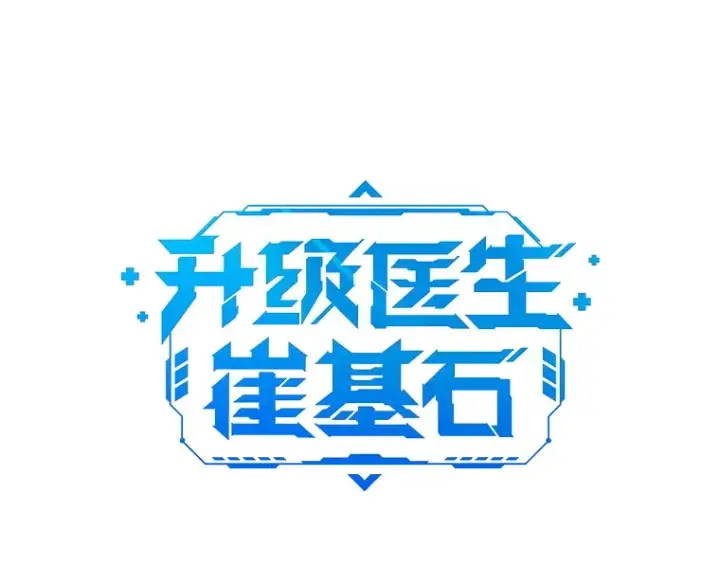 漫画《升级医生崔基石》61.顺利完成第20张图