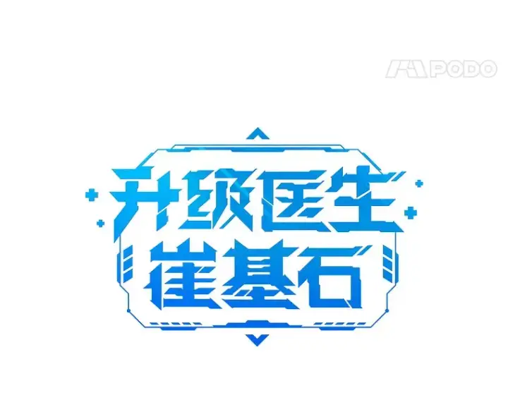 漫画《升级医生崔基石》62.青睐有加第28张图