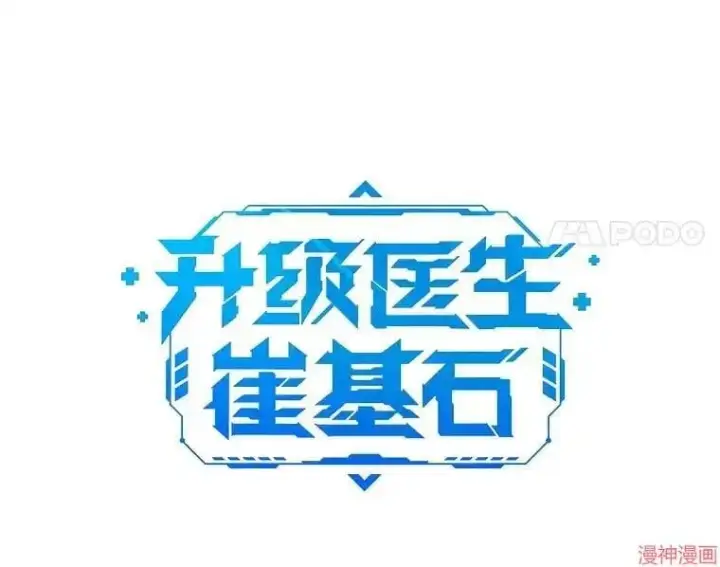 漫画《升级医生崔基石》第28话第29张图