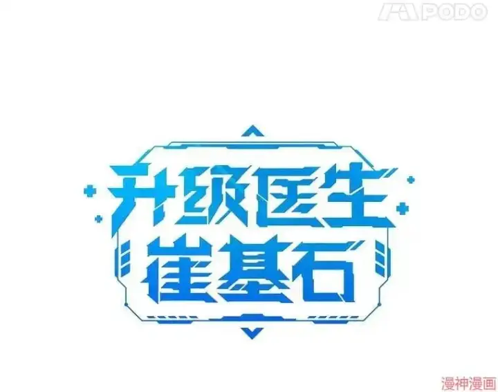 漫画《升级医生崔基石》第43话第12张图