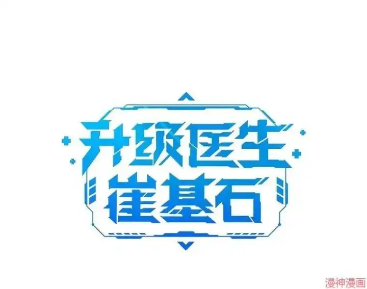 漫画《升级医生崔基石》第64话第25张图