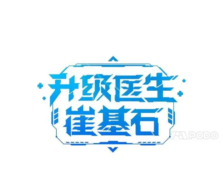 漫画《升级医生崔基石》72.争执第34张图