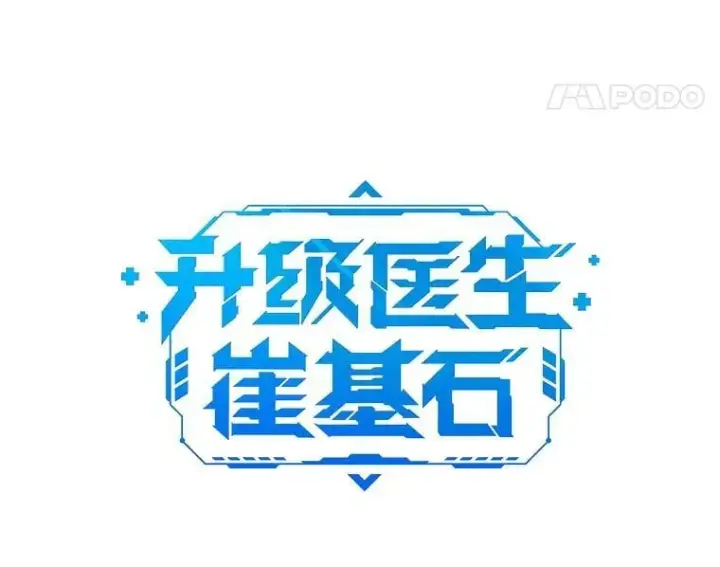 漫画《升级医生崔基石》77.二选一第21张图