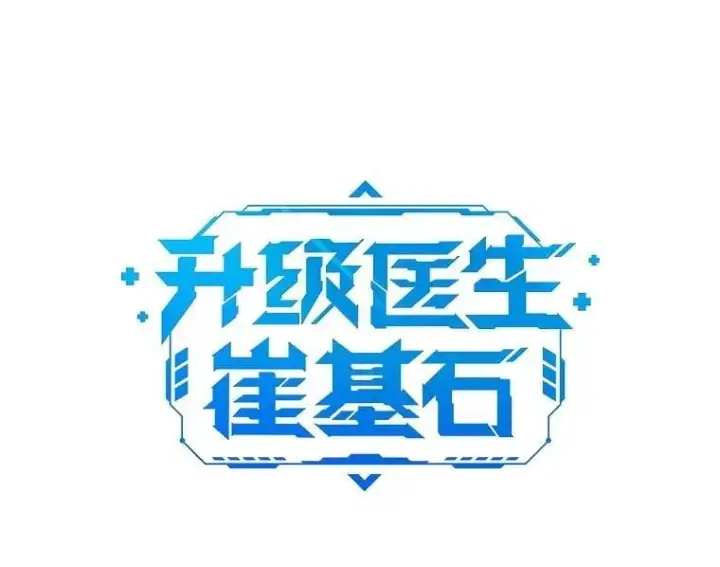 漫画《升级医生崔基石》99.地下医生第7张图