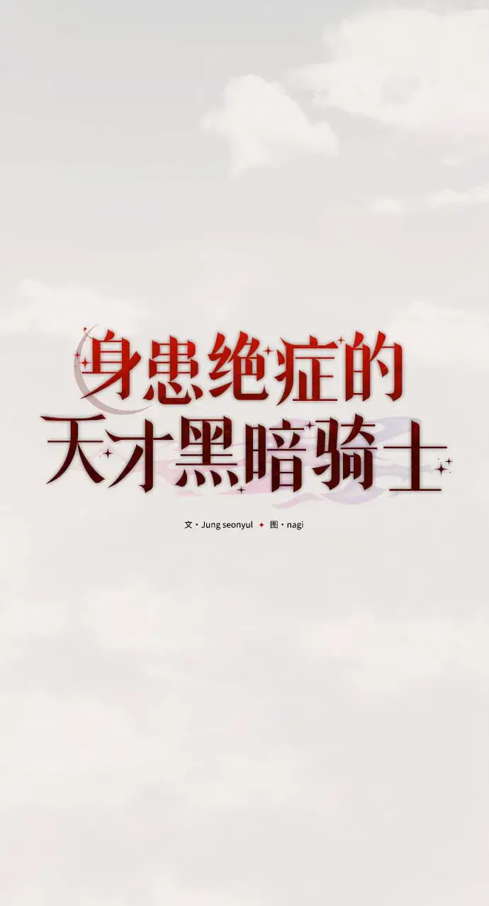 漫画《身患绝症的天才黑暗骑士》第1话第51张图