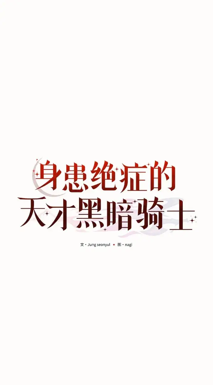 漫画《身患绝症的天才黑暗骑士》第2话第38张图