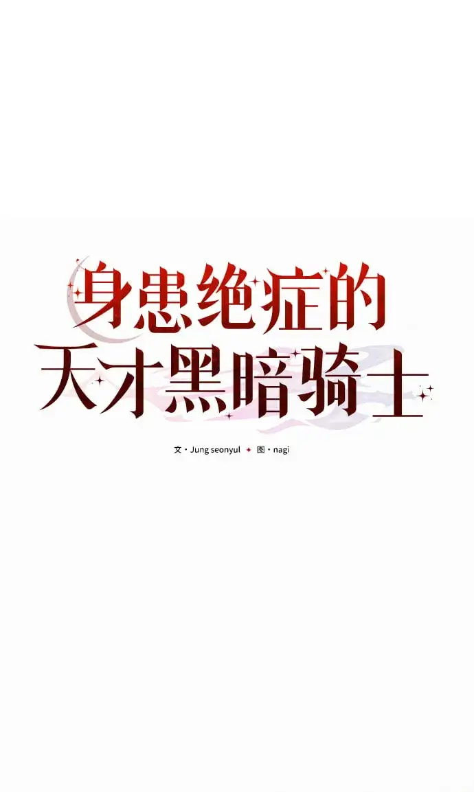 漫画《身患绝症的天才黑暗骑士》第3话第12张图
