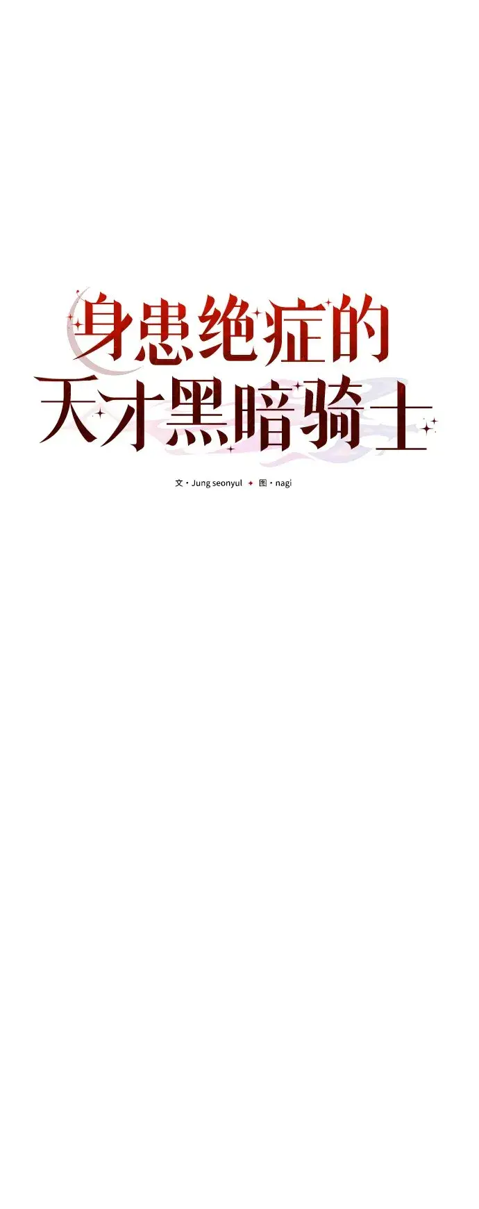 漫画《身患绝症的天才黑暗骑士》第4话第5张图