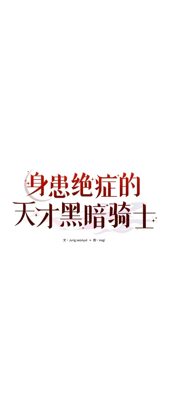 漫画《身患绝症的天才黑暗骑士》第6话第18张图