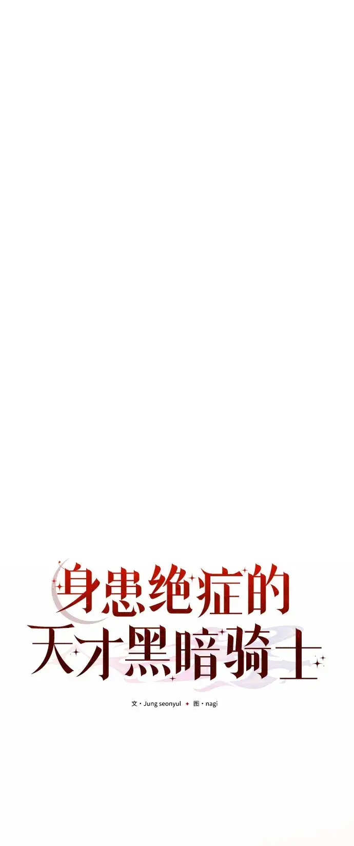 漫画《身患绝症的天才黑暗骑士》第8话第45张图