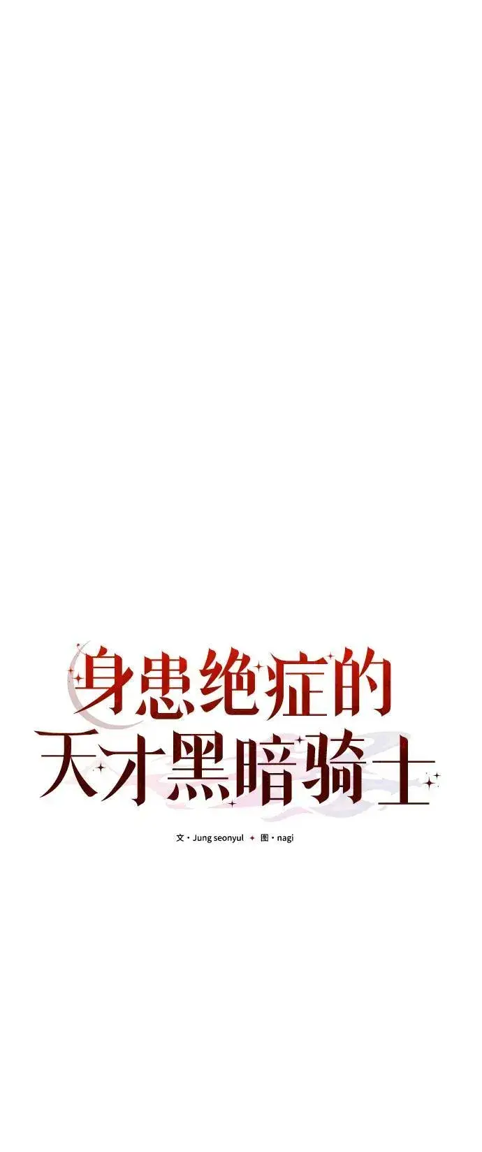漫画《身患绝症的天才黑暗骑士》第10话第40张图
