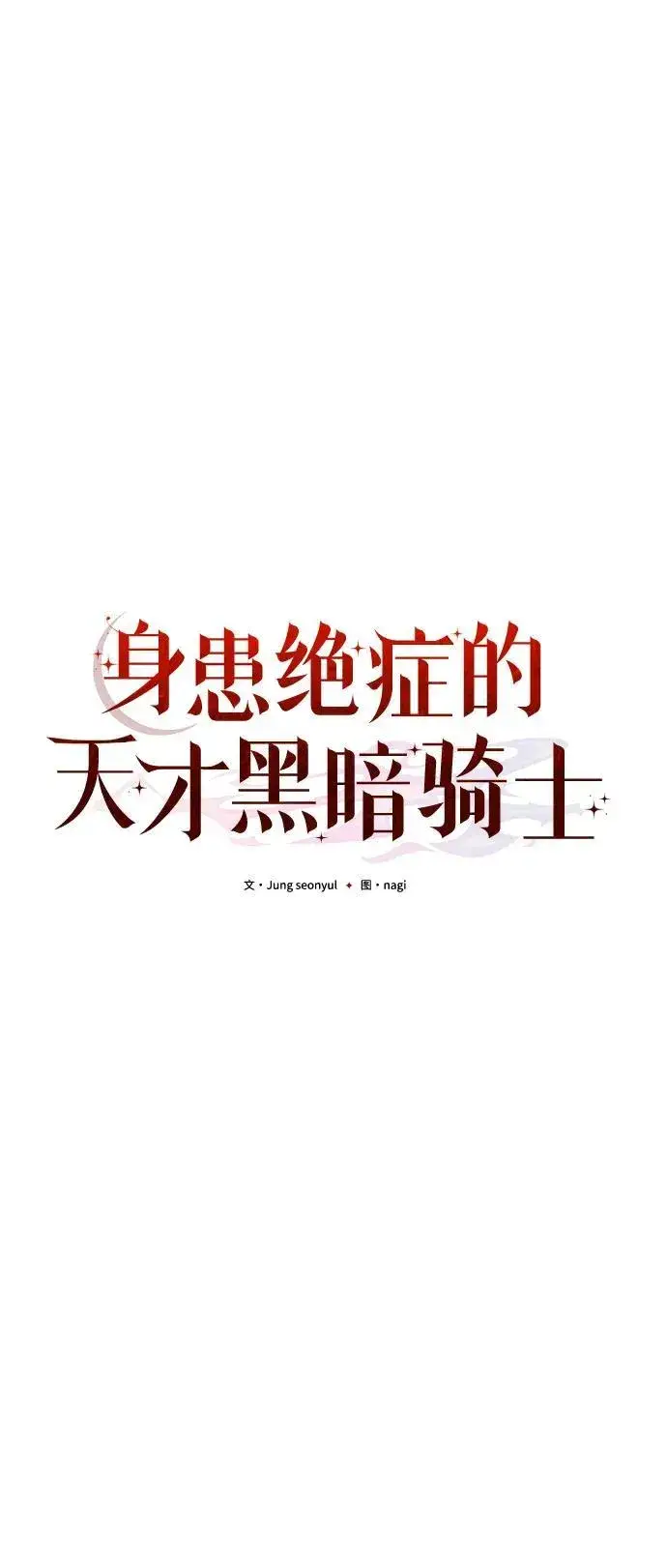 漫画《身患绝症的天才黑暗骑士》第12话第40张图