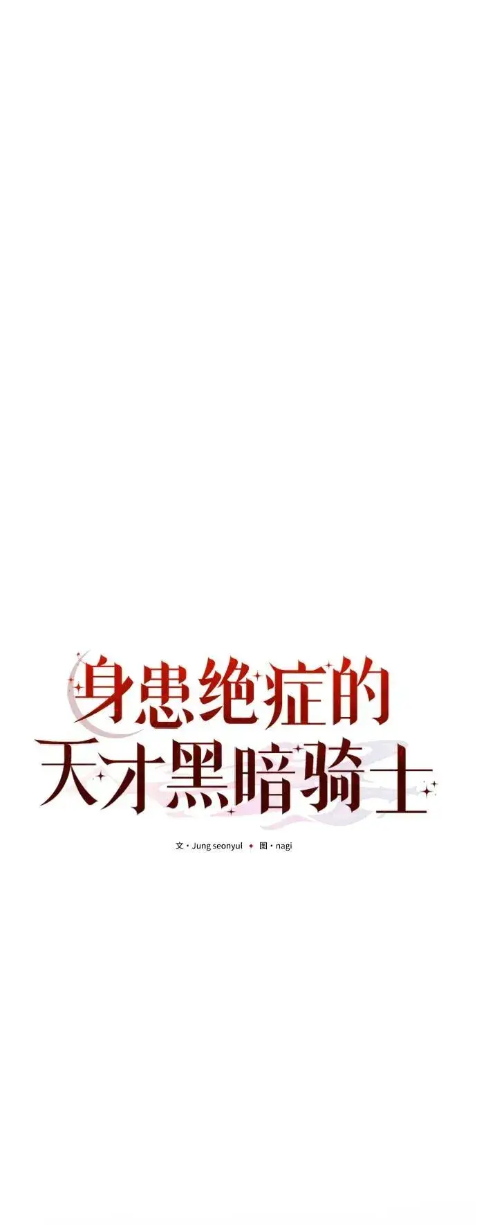漫画《身患绝症的天才黑暗骑士》第14话第24张图