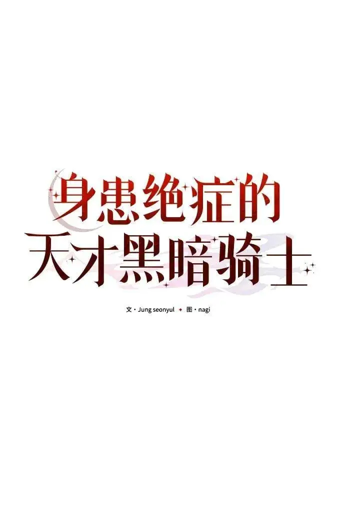 漫画《身患绝症的天才黑暗骑士》第16话第33张图