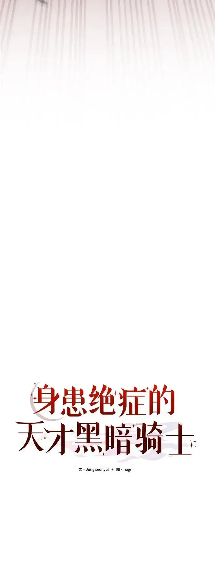 漫画《身患绝症的天才黑暗骑士》第23话第16张图