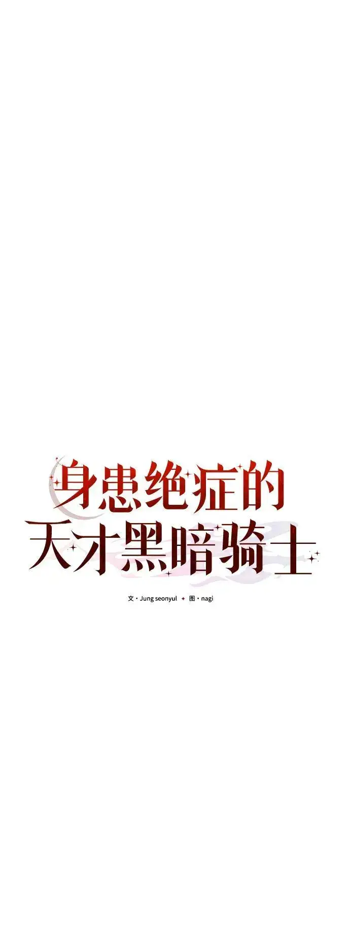 漫画《身患绝症的天才黑暗骑士》第24话第30张图