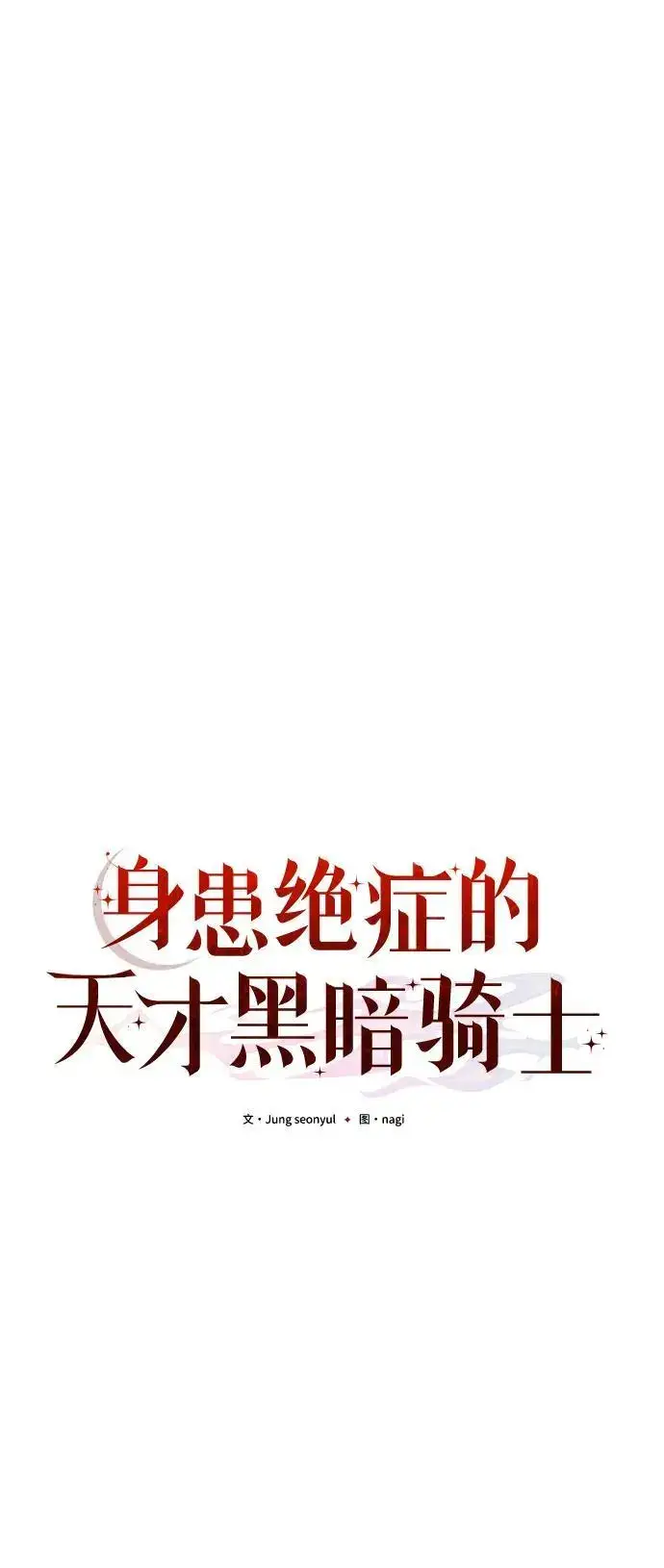 漫画《身患绝症的天才黑暗骑士》第26话第34张图
