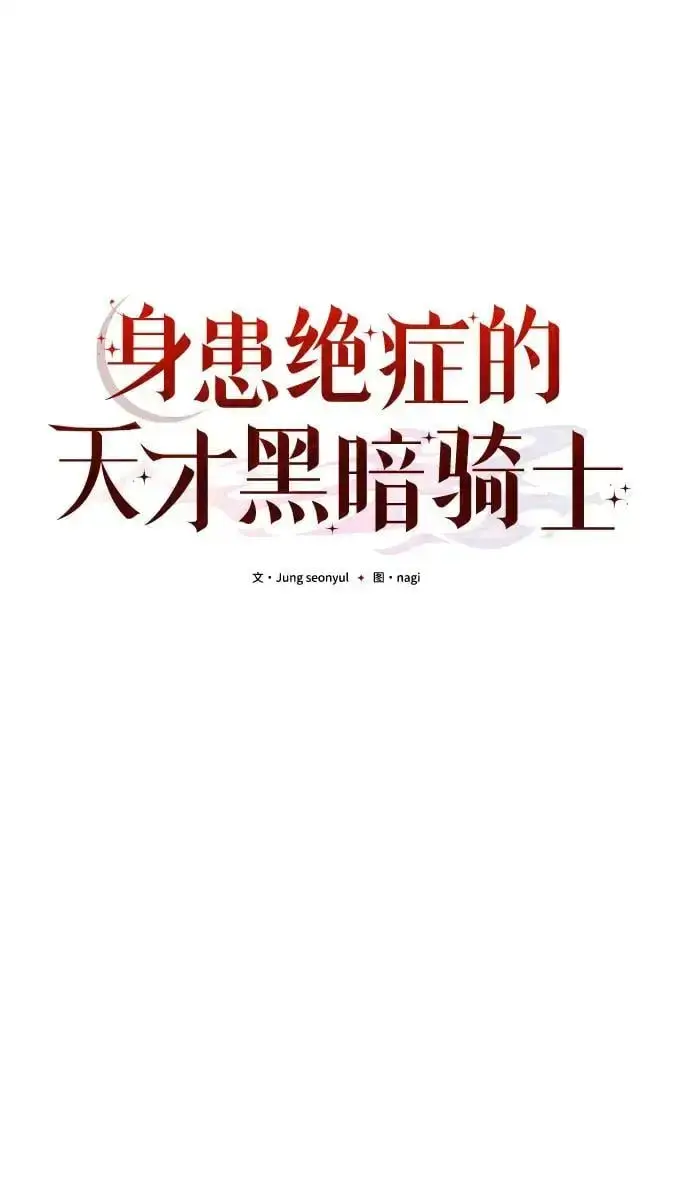 漫画《身患绝症的天才黑暗骑士》第28话第15张图