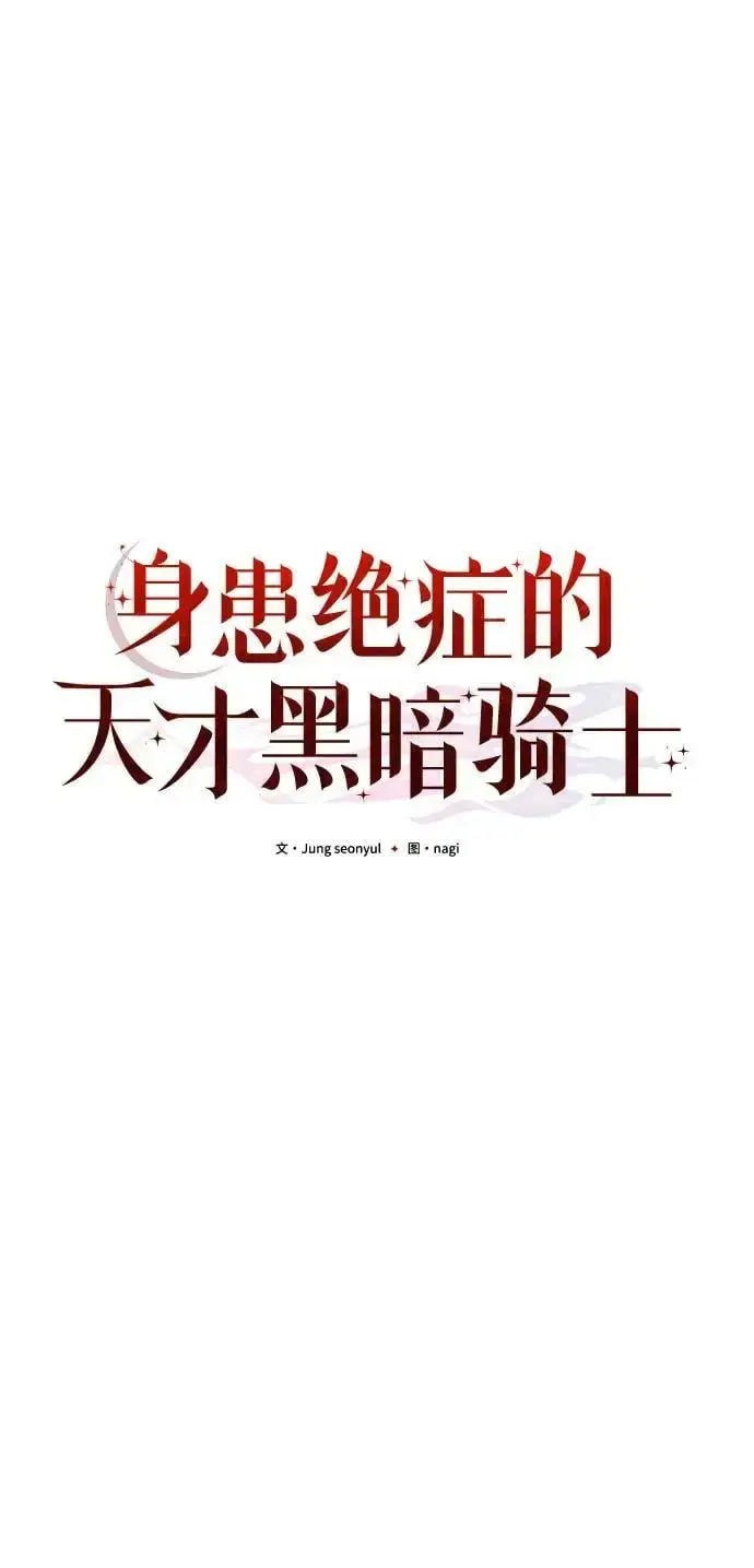漫画《身患绝症的天才黑暗骑士》第30话第6张图