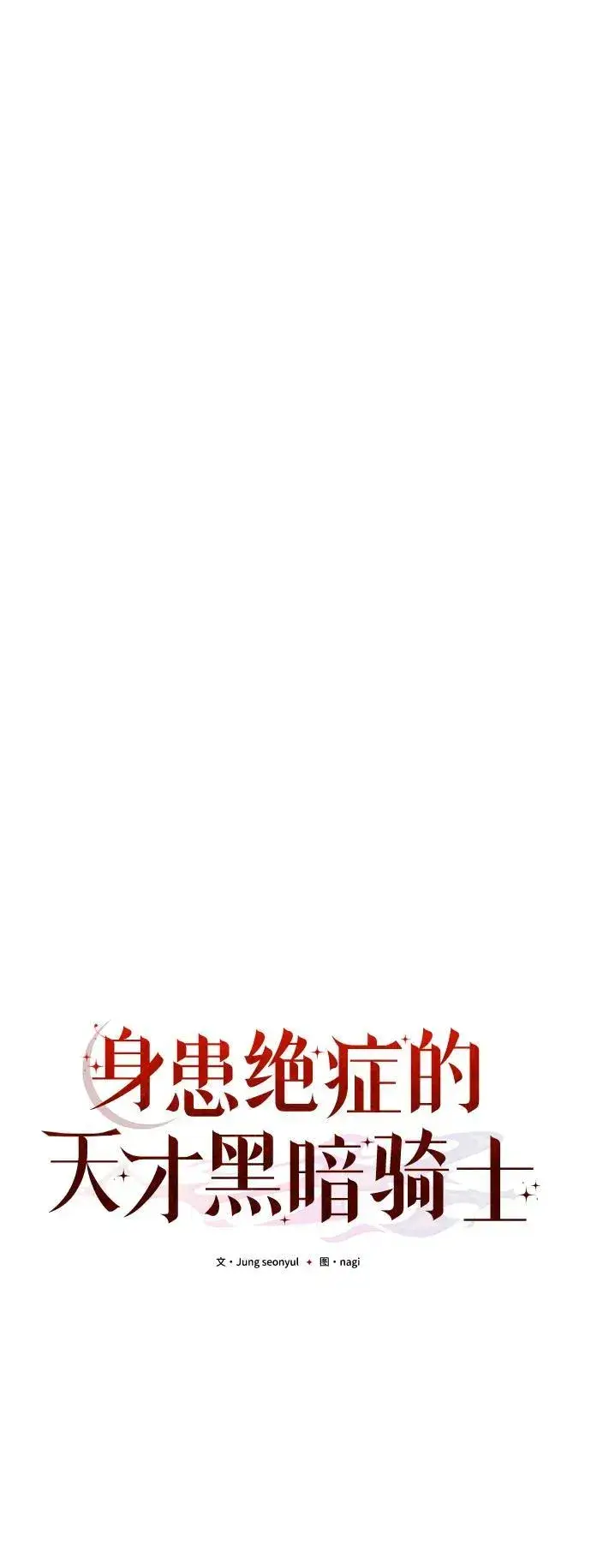 漫画《身患绝症的天才黑暗骑士》第38话第38张图