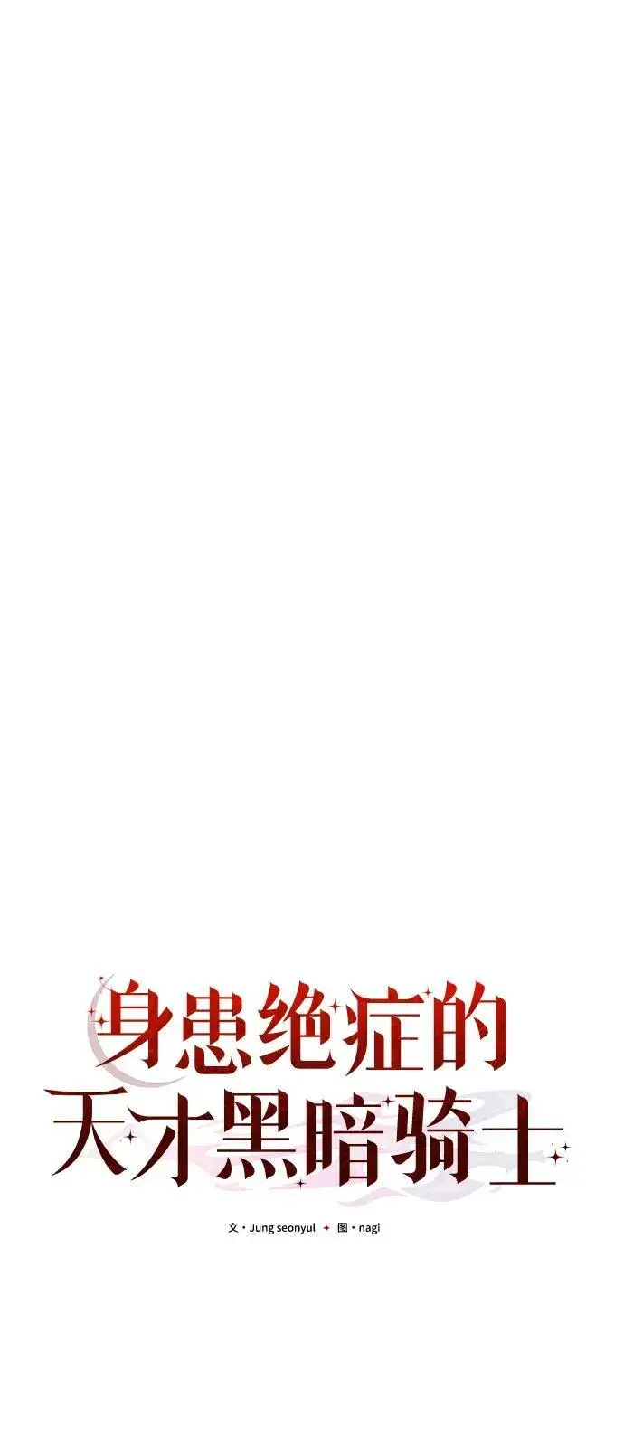 漫画《身患绝症的天才黑暗骑士》第39话第27张图